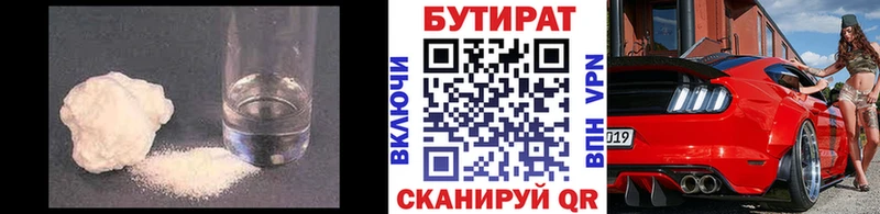 Бутират Butirat Балабаново